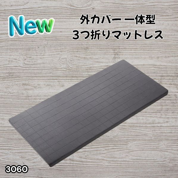 #3060 折りたたみ マットレス 外カバー 一体型 シングル サイズ 体圧分散 高反発 硬め180N 厚さ5cm 腰痛 三つ折り 3D ベッドマット 重ねて使える ※一部地域離島別途配送料有