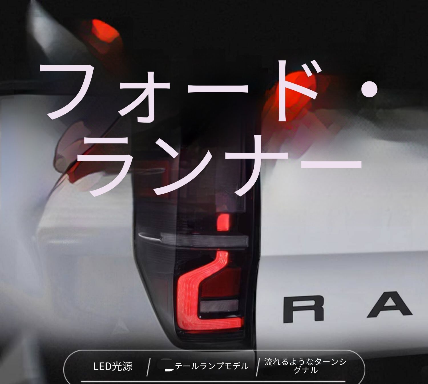 フォード レンジャー Ranger テールランプユニット 左右 LEDデイライト シーケンシャルウインカー LEDブレーキランプ LEDバックランプ カプラー接続 配線加工不要 交換用リアライト 視認性向上 後部ライト ドレスアップ 外装パーツ 新デザイン仕様