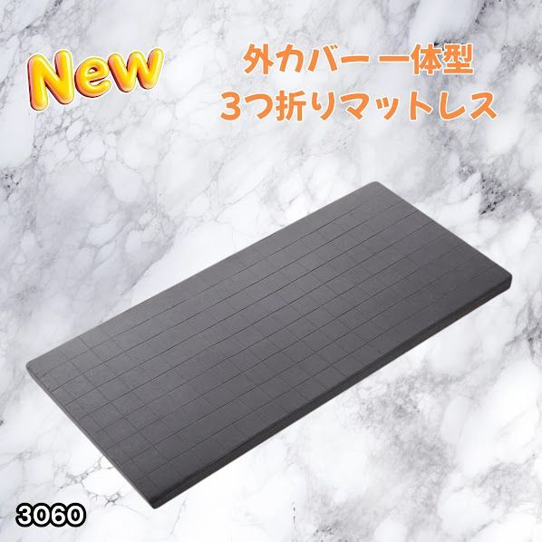 #3060 折りたたみ マットレス 外カバー 一体型 シングル サイズ 体圧分散 高反発 硬め180N 厚さ5cm 腰痛 三つ折り 3D ベッドマット 重ねて使える ※一部地域離島別途配送料有