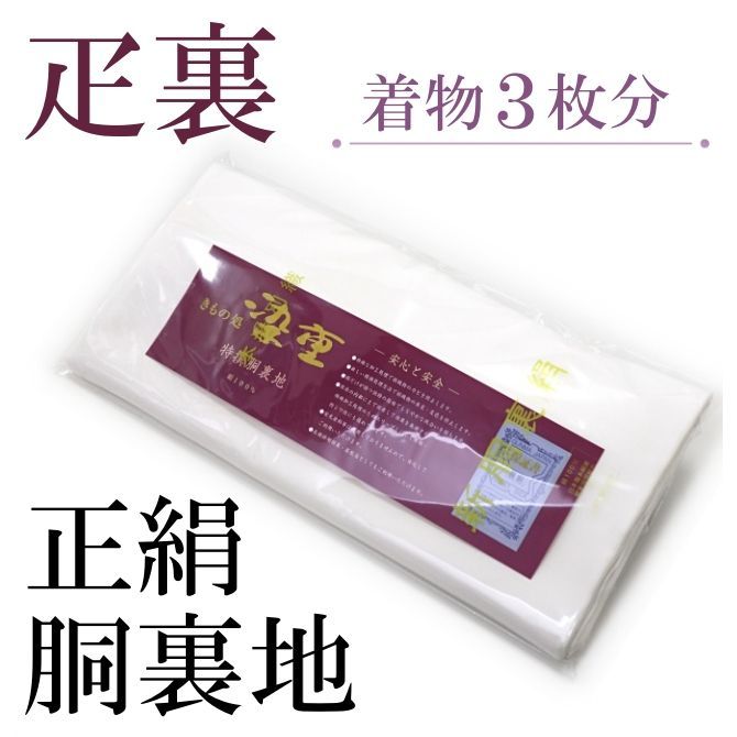 正絹 胴裏 疋裏 着物3枚分 裏地 羽二重 白 シルク100％