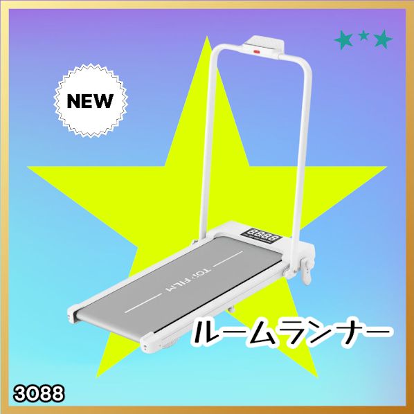#3088 電動ルームランナー 家庭用 MAX12km/h 折りたたみ式 静音 薄型 トレッドミル 傾斜調整 ダイエット 2026年新作 ※一部地域離島別途配送料有