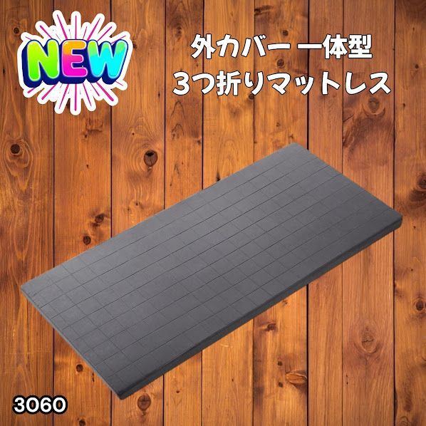 #3060 折りたたみ マットレス 外カバー 一体型 シングル サイズ 体圧分散 高反発 硬め180N 厚さ5cm 腰痛 三つ折り 3D ベッドマット 重ねて使える ※一部地域離島別途配送料有
