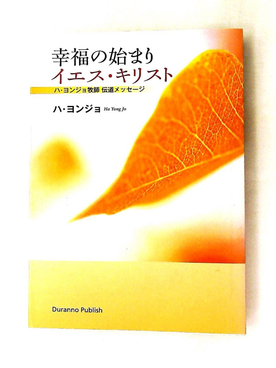幸福の始まり イエス・キリスト（ハ・ヨンジョ牧師） Dｕｒａｎｎｏ Jａｐａｎ 20,860円