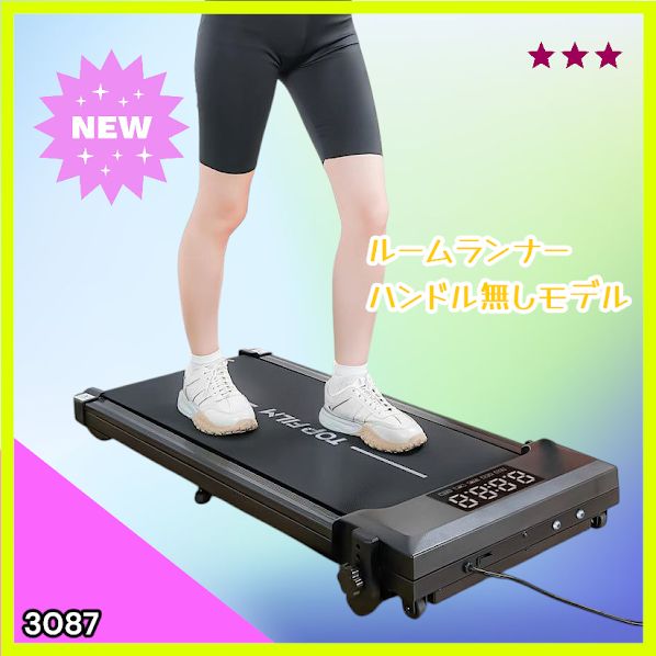 #3087 ルームランナー ハンドルなしモデル ランニングマシーン ウォーキングマシン MAX8km/h 最大荷重140kg リモコン操作 家庭用 電動 高齢者 トレッドミル 傾斜 ※一部地域離島別途配送料有