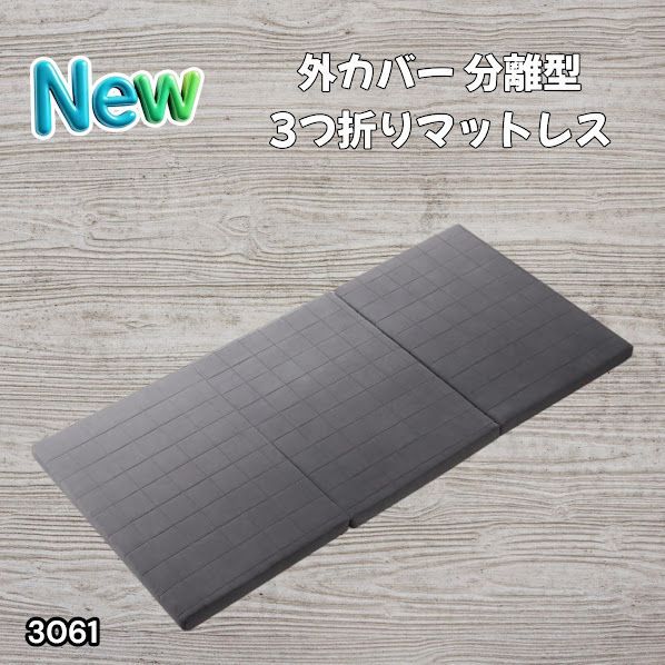#3061 折りたたみ 外カバー 分離型 マットレス シングル サイズ 体圧分散 高反発 硬め180N 厚さ5cm 腰痛 三つ折り 3D ベッドマット 重ねて使える ※一部地域離島別途配送料有