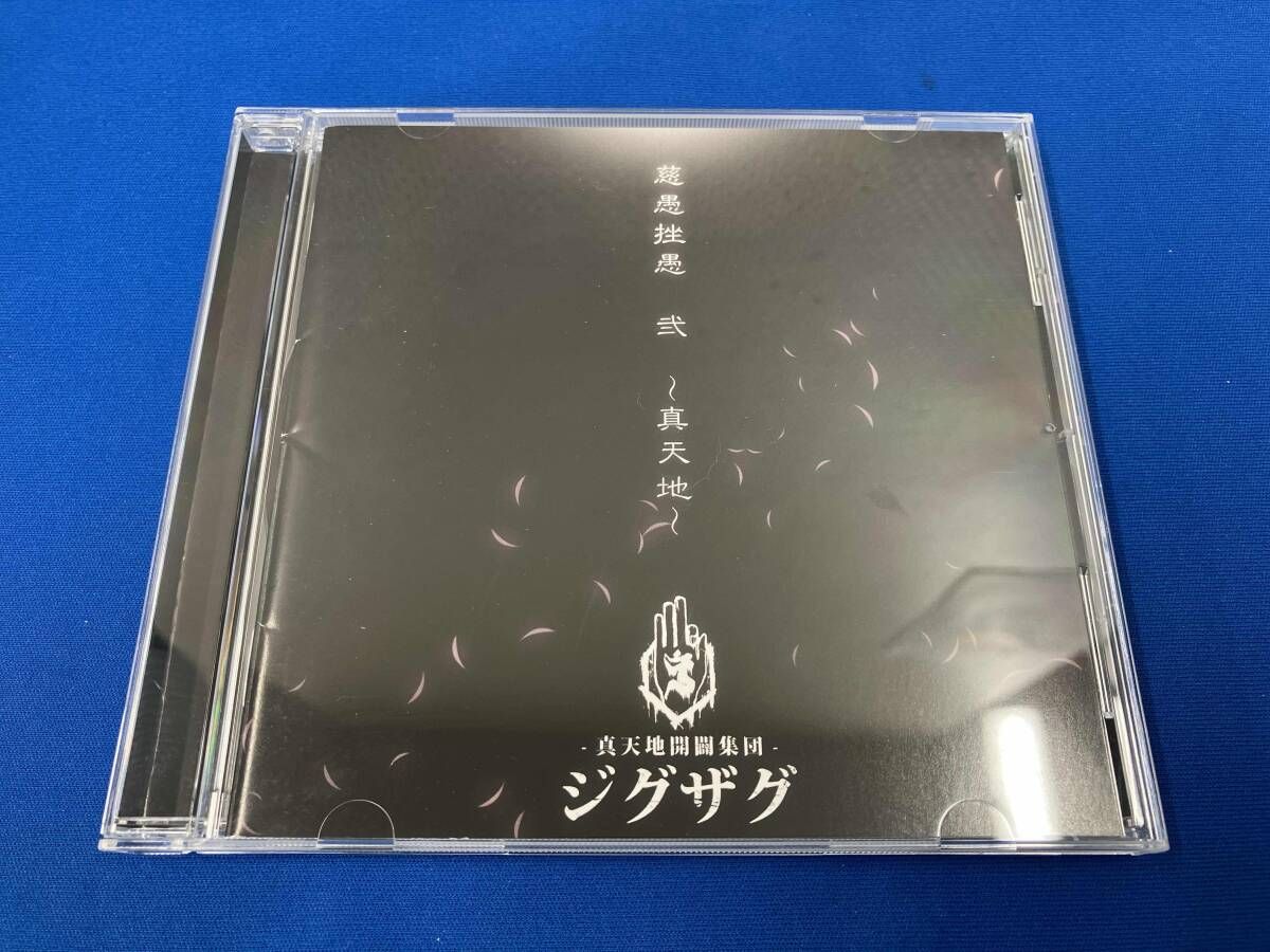 真天地開闢集団-ジグザグ CD 慈愚挫愚 弐 ~真天地~(会場限定盤) - メルカリ