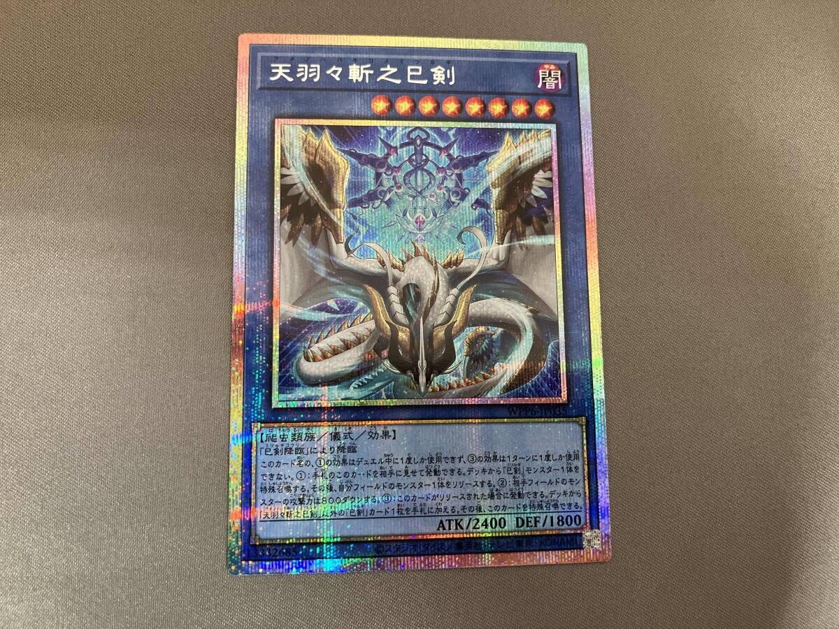 天羽々斬之巳剣 プリシク 遊戯王 - メルカリ