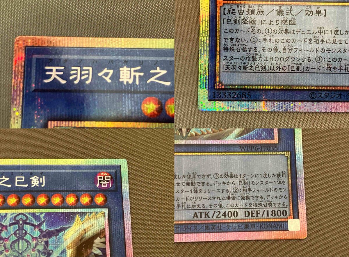 天羽々斬之巳剣 プリシク 遊戯王 - メルカリ