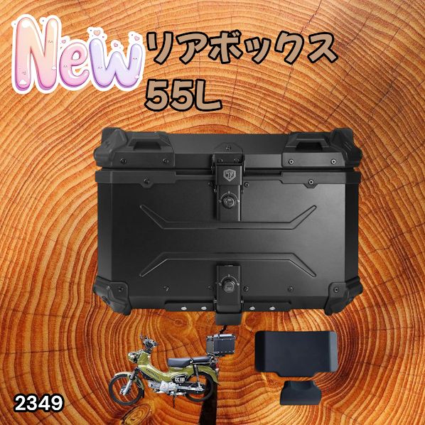 #2349 バイク用 リア ボックス 55L オールブラック 鍵ロック機能付き 防塵 完全 防水 バックレスト付き 多くのキャリア 対応 取り付け 簡単 ※一部地域離島別途配送料有