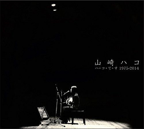 【CD】ハ・コ・で・す 1975-2014 - 山崎ハコ