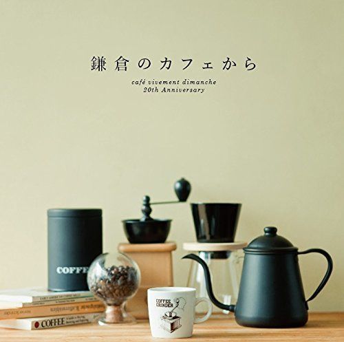 【CD】鎌倉のカフェから- caf? vivement dimanche 20th Anniversary -