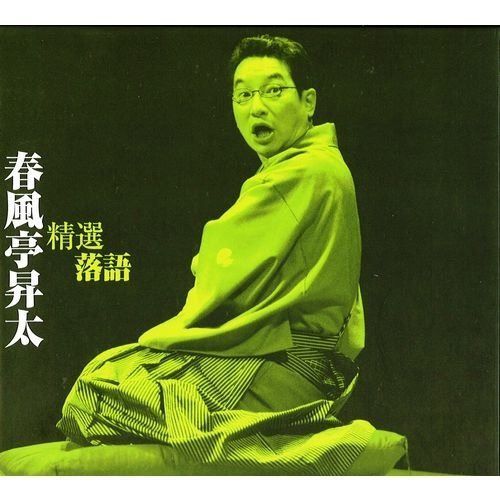 【CD】精選落語　春風亭昇太 4枚組(CD3枚 DVD1枚)