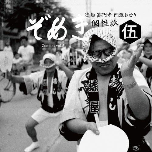 【CD】ぞめき伍 個性派 徳島 高円寺 阿波おどり個性派