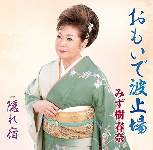 【CD】おもいで波止場