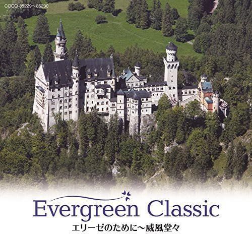 【CD】Evergreen Classic III エリーゼのために~威風堂々