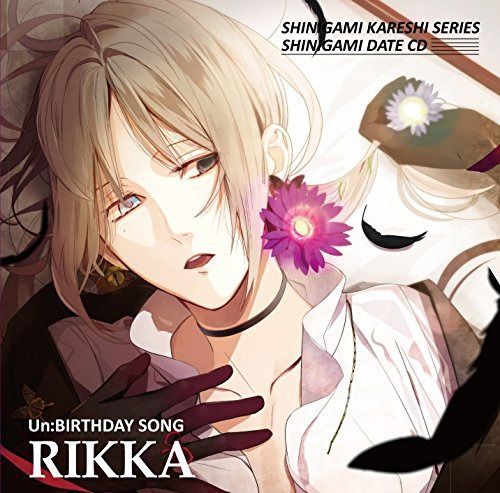 【CD】死神彼氏シリーズ 死神デートCD vol.7 『Un:BIRTHDAY SONG~リッカ~』