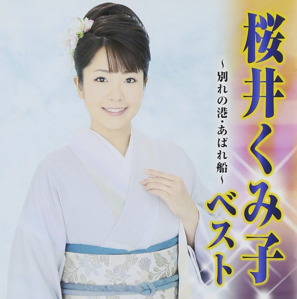 【CD】桜井くみ子 ベスト~別れの港・あばれ船~