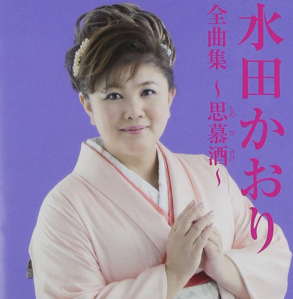 【CD】水田かおり全曲集~思慕酒~
