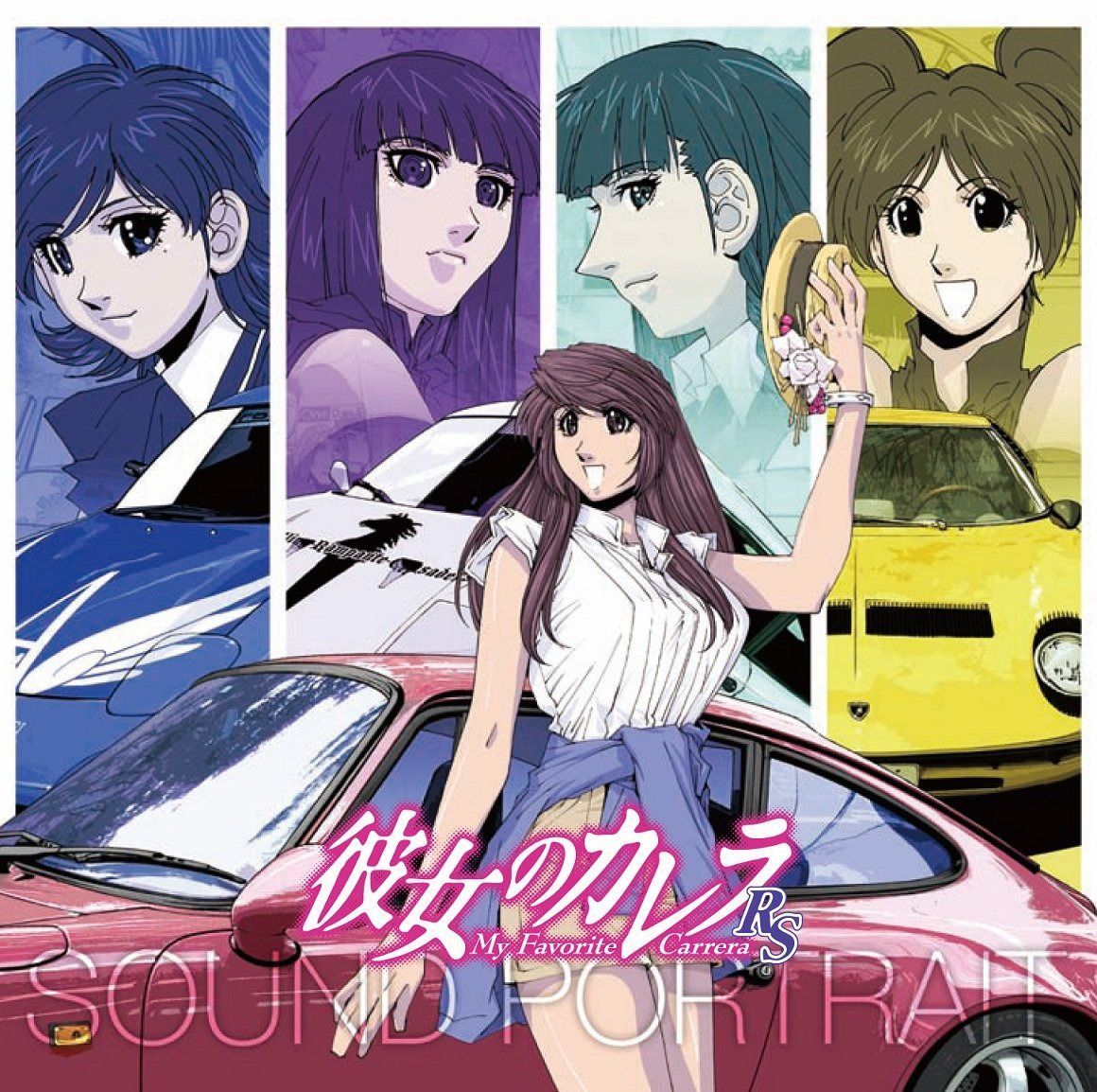【CD】彼女のカレラRS ドラマCD