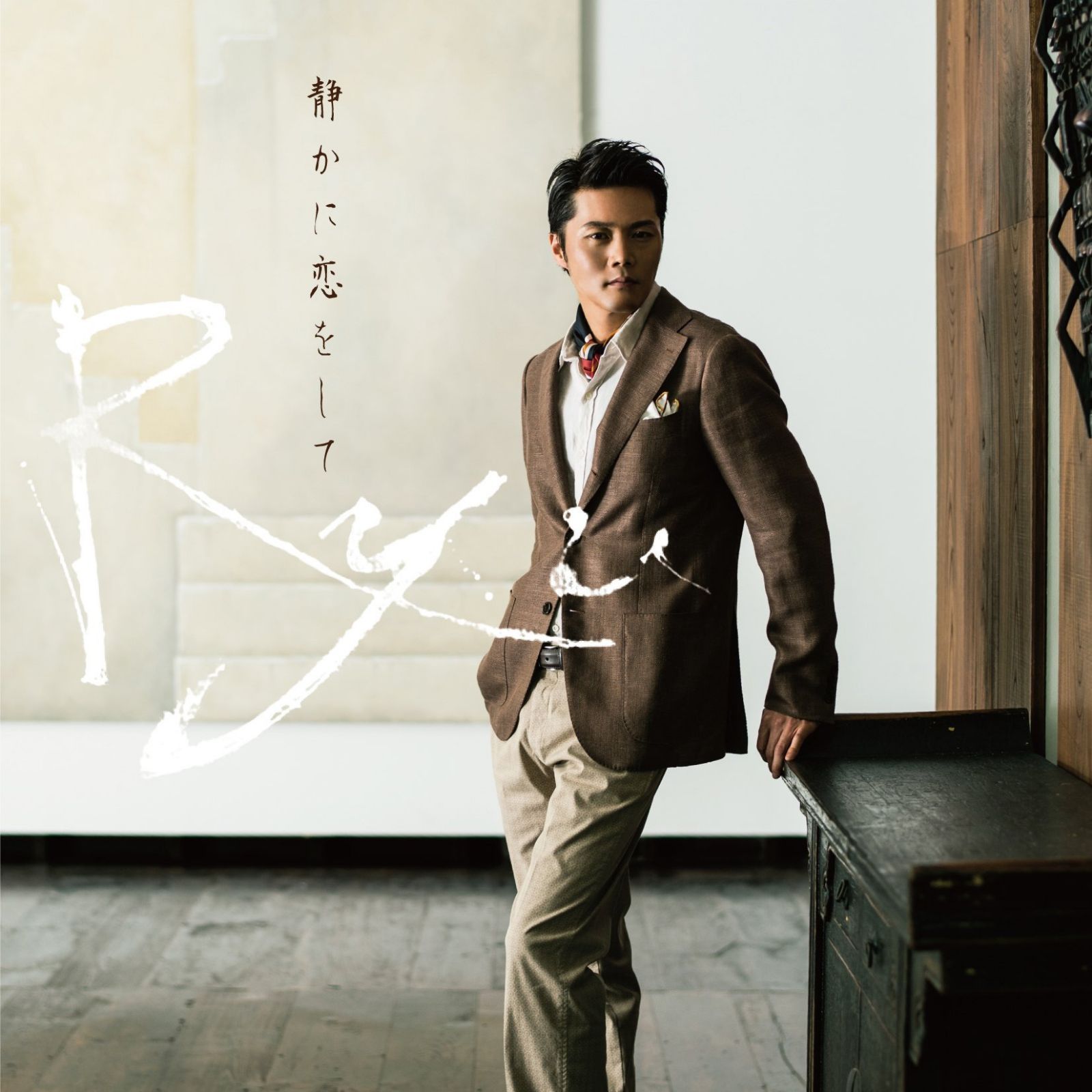 【CD】静かに恋をして【通常盤】