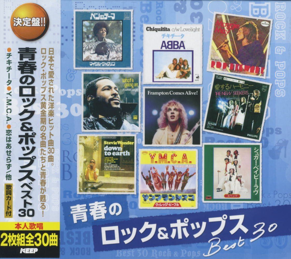 【CD】青春の ロック ポップス ベスト チキチータ ベンのテーマ マギー・メイ ホワッツ・ゴーイン・オン 愛するハーモニー 太陽のあたる場所 Y.M.C.A シュガー・ベイビー・ラヴ CD2枚組 2CD-465