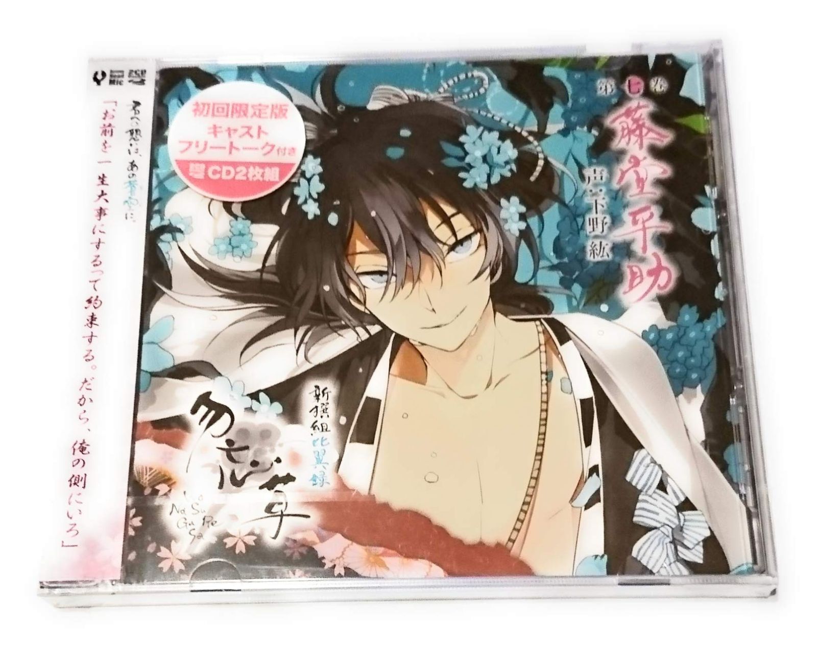 【CD】新撰組比翼録 勿忘草 第七巻 藤堂平助 声:下野 紘