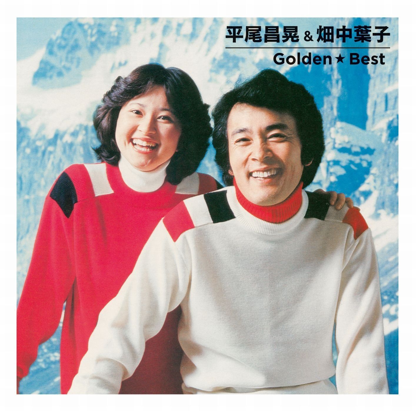 【CD】ゴールデン☆ベスト - 平尾昌晃&畑中葉子