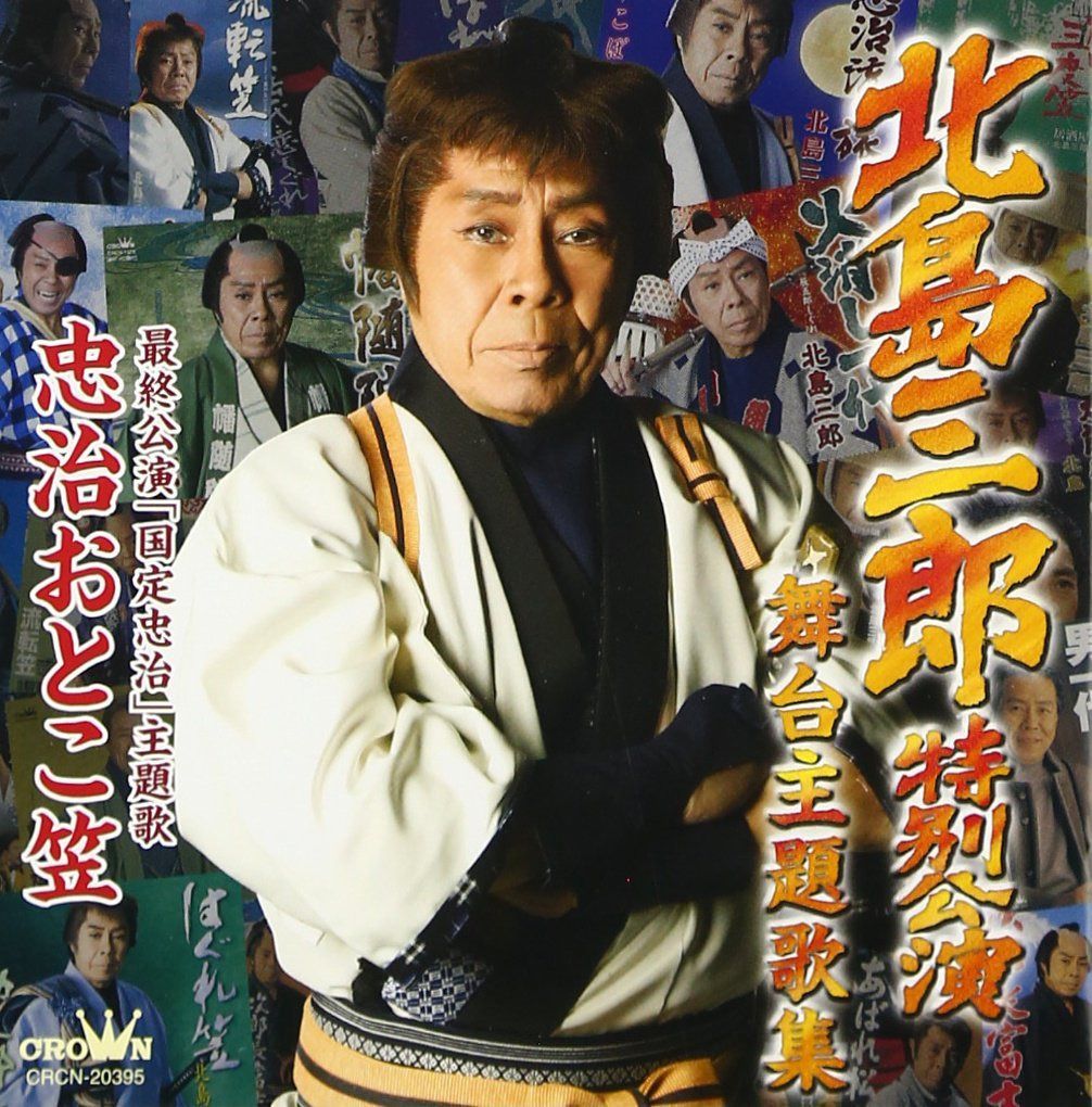 【CD】北島三郎特別公演 舞台主題歌集