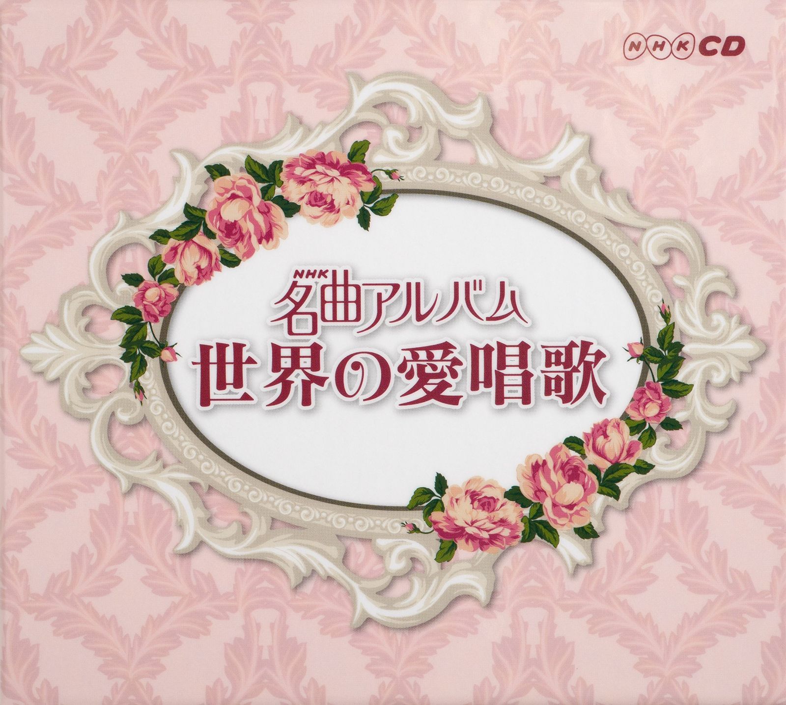 【CD】NHK名曲アルバム 世界の愛唱歌