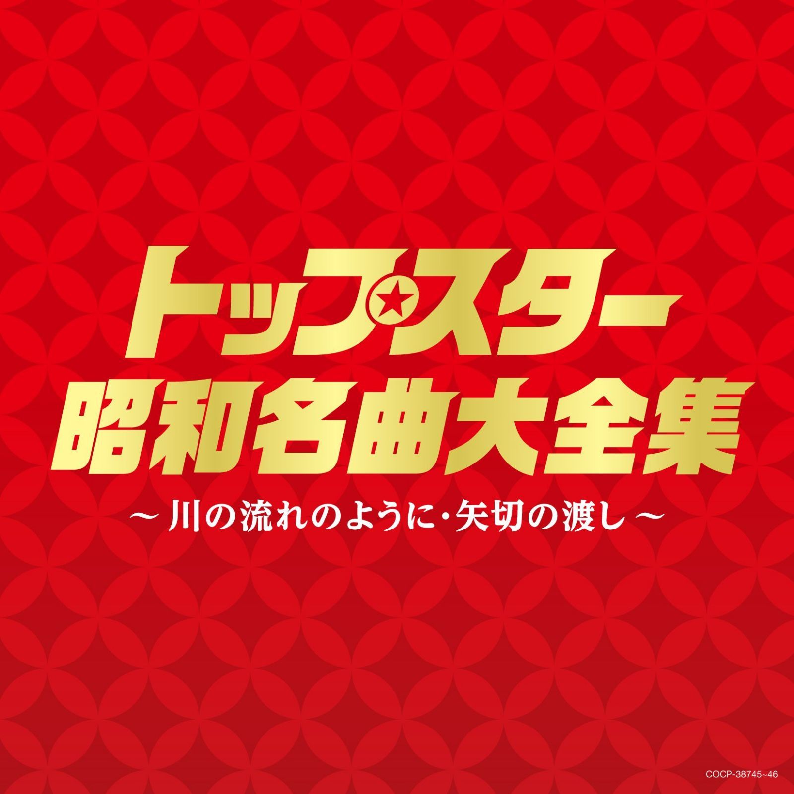 【CD】(決定盤)トップスター昭和名曲大全集 ~川の流れのように・矢切りの渡し~ - V.A.