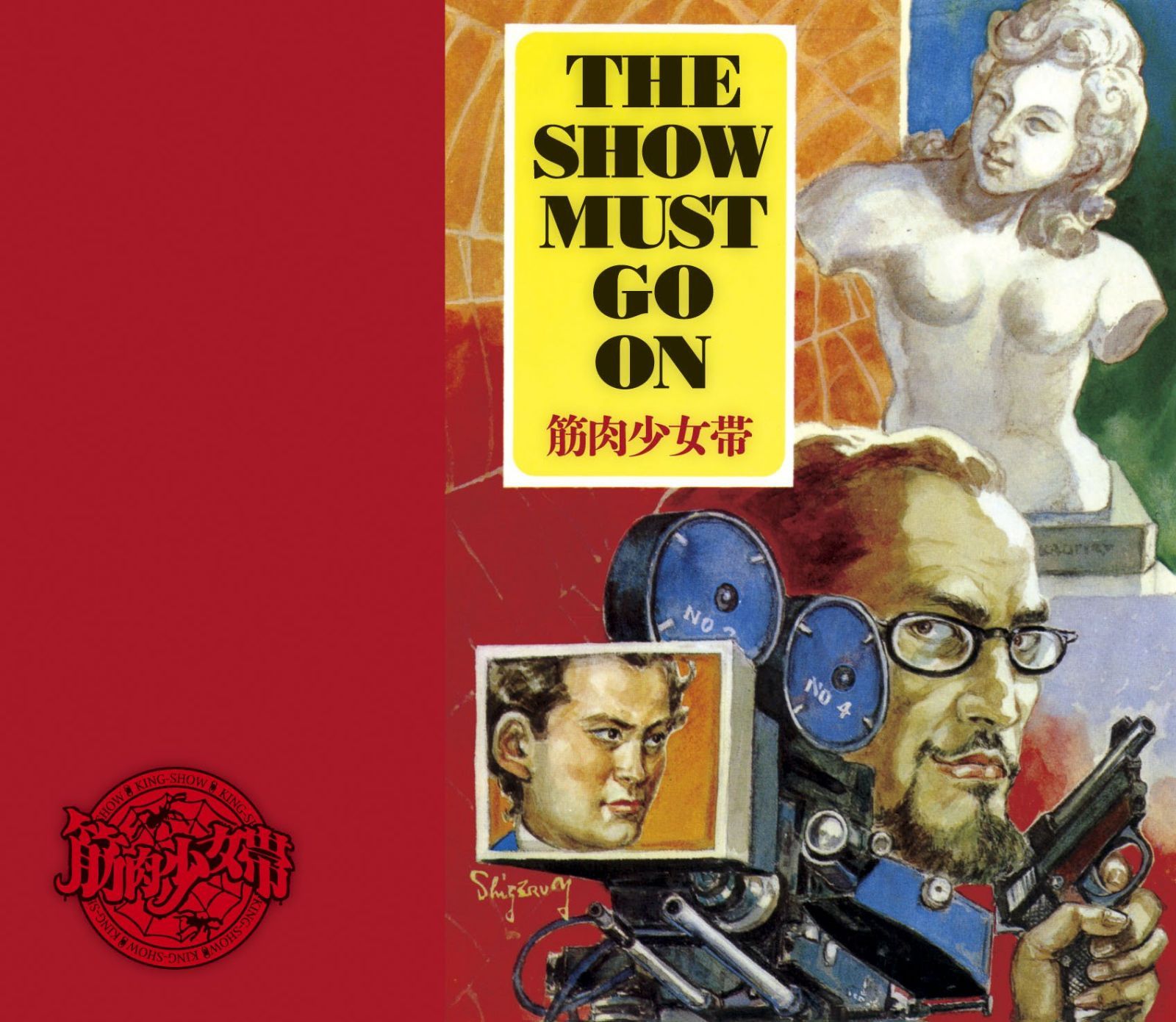 【CD】THE SHOW MUST GO ON【初回生産限定盤】 - 筋肉少女帯