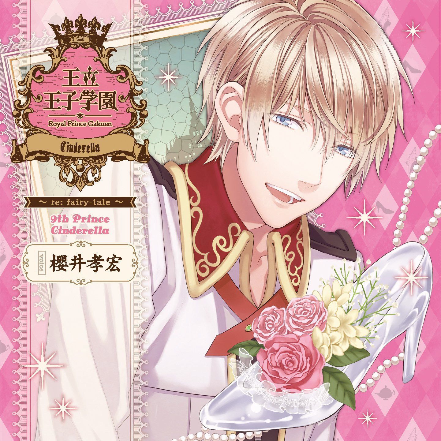 【CD】王立王子学園~re:fairy-tale~ vol.9 シンデレラの王子様