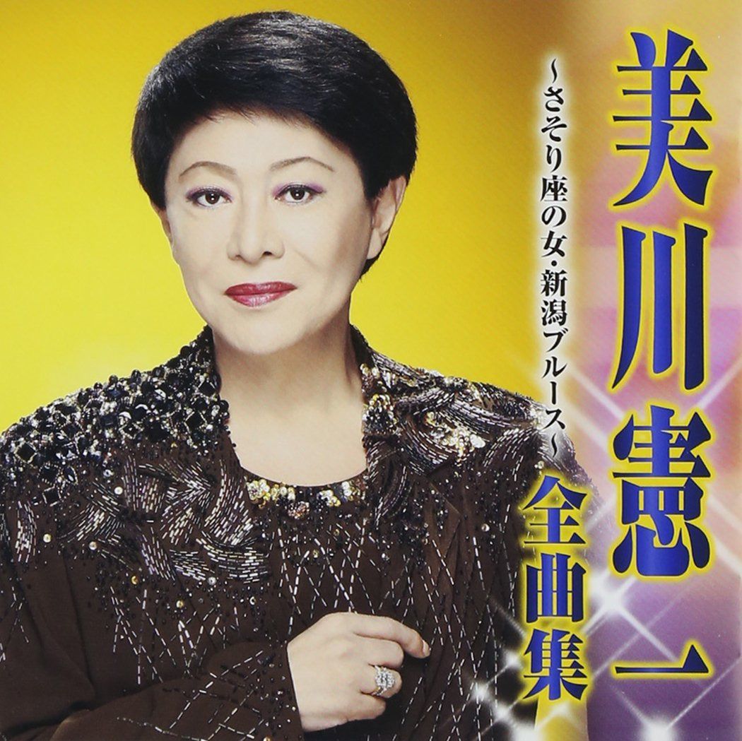 【CD】美川憲一 全曲集~さそり座の女・新潟ブルース~