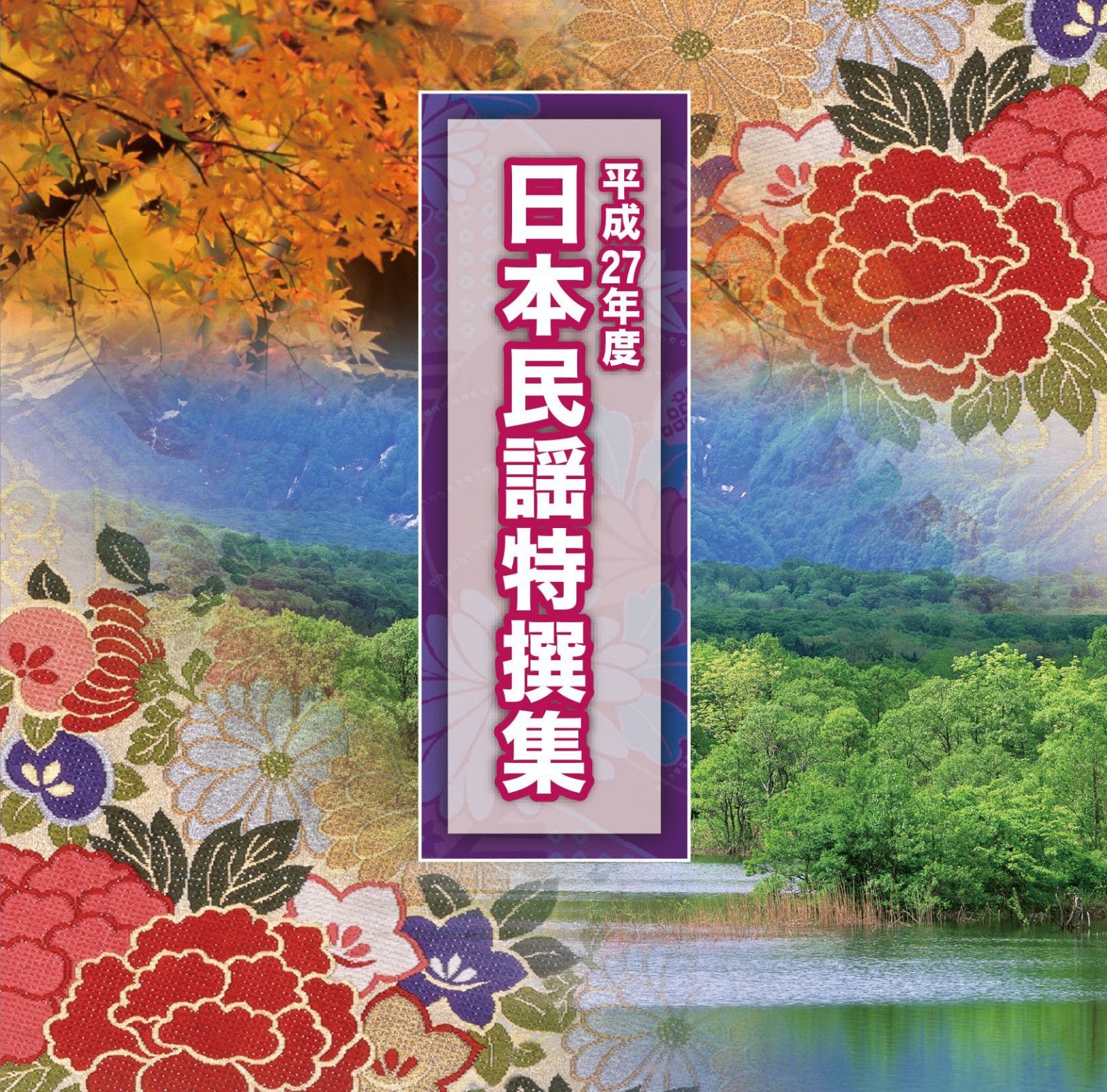 【CD】平成２７年度　日本民謡特撰集