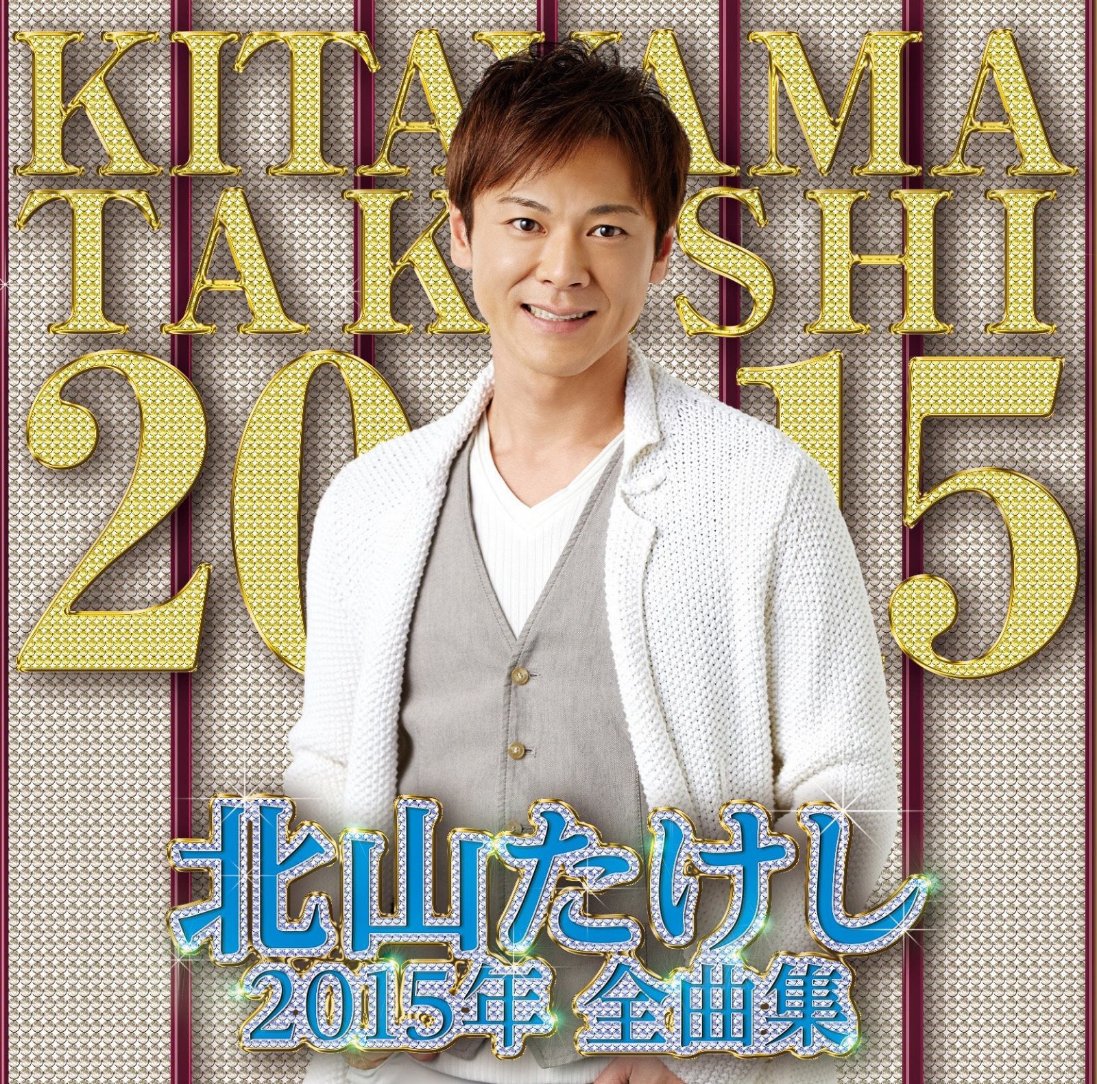 【CD】北山たけし 2015年全曲集