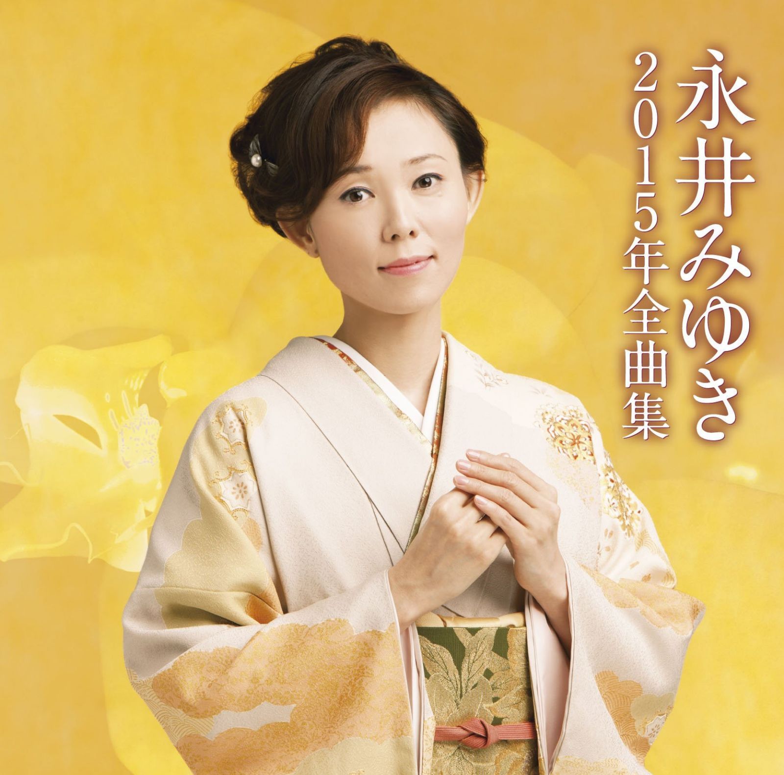 【CD】永井みゆき　２０１５年全曲集