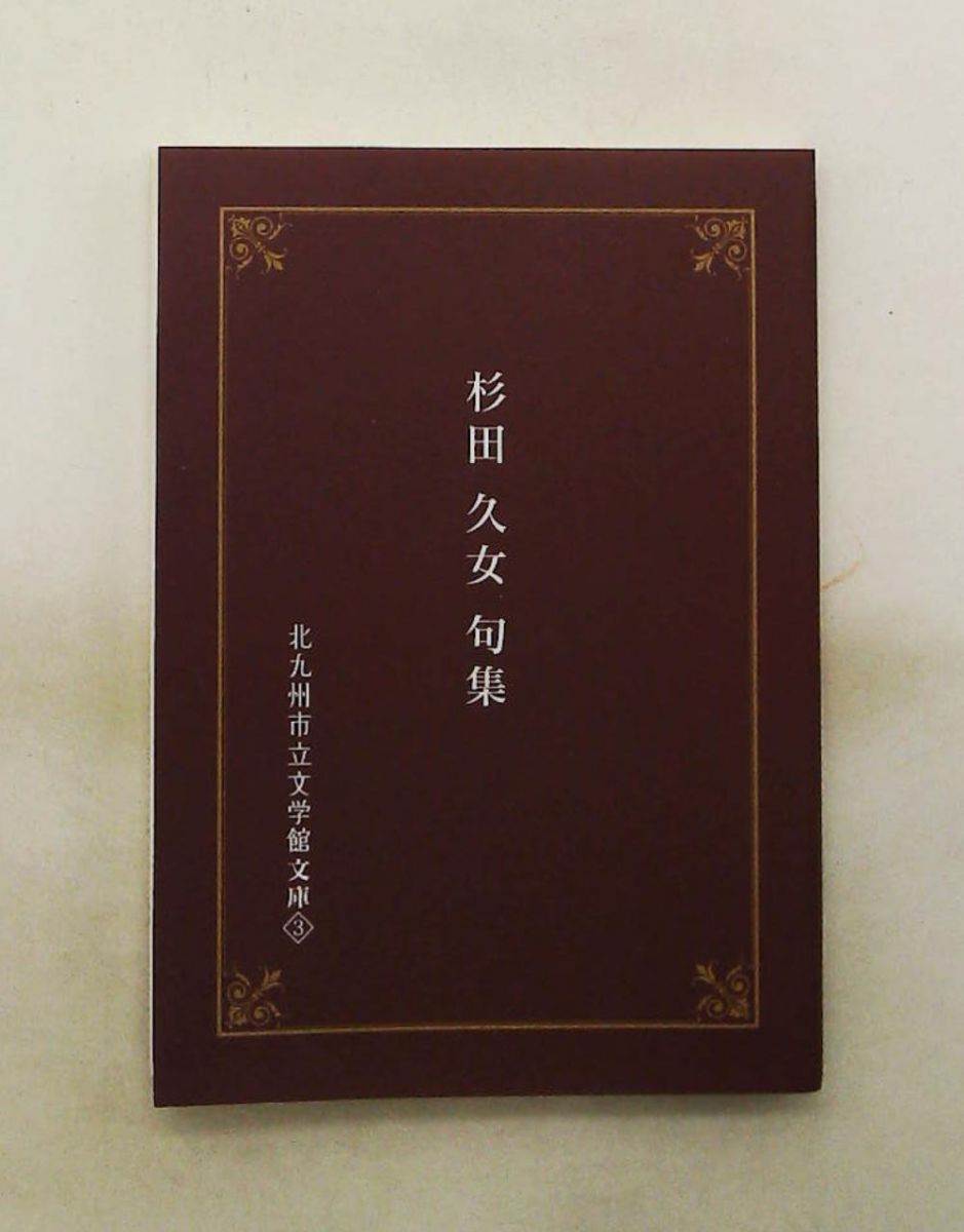 杉田久女句集 (1969年)