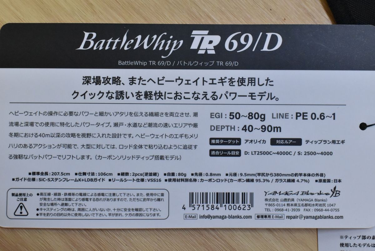 ヤマガブランクス バトルウィップ TR 69/D 未使用品 YAMAGA Blanks Battle Whip オフショア ティップラン エギング｜エギングロッド