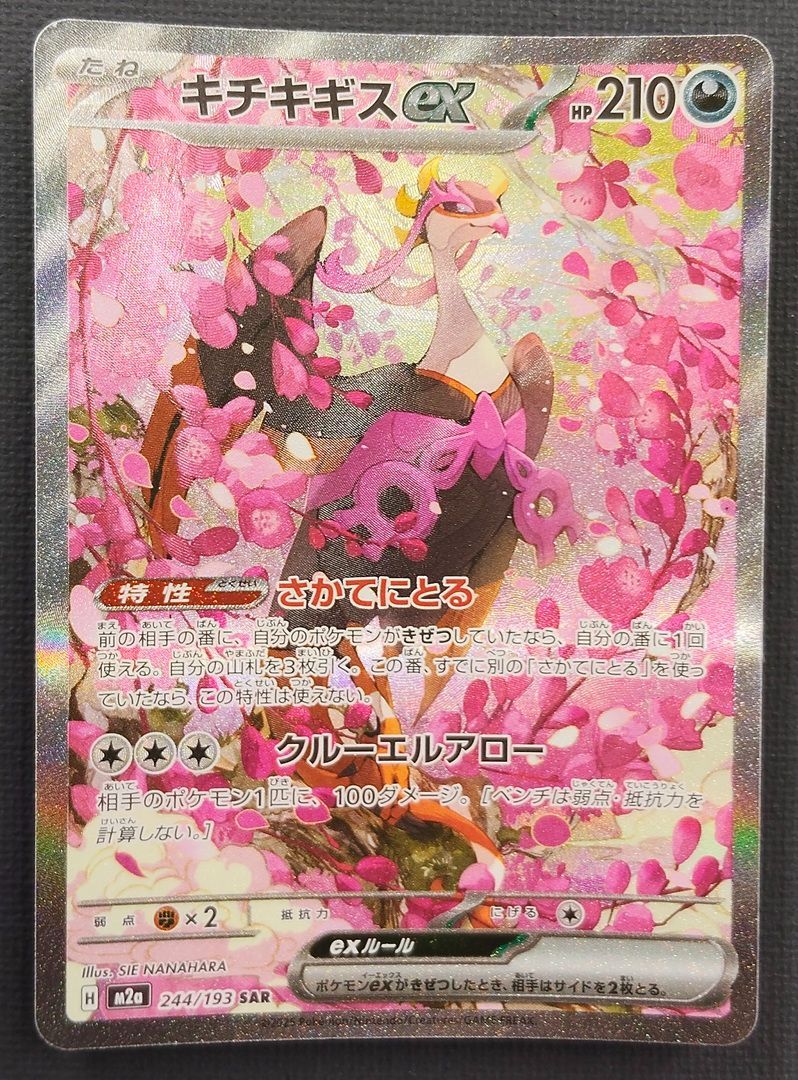 ポケモンカード】キチキギスex SAR 244/193 [m2a テラスタルフェスex