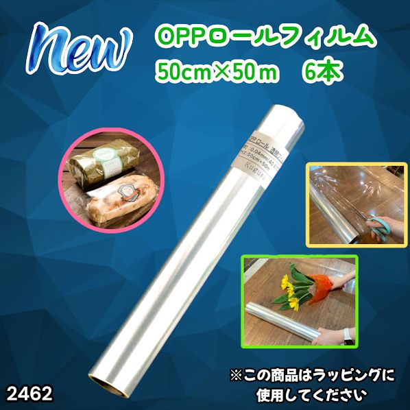 #2462 OPP ロール ラッピング フィルム サイズ 50cm×50m 数量 6本 厚さ 40ミクロン セロファン 透明 ラッピングペーパー ラッピングフィルム ロール クリア 包装 ※一部地域離島別途配送料有