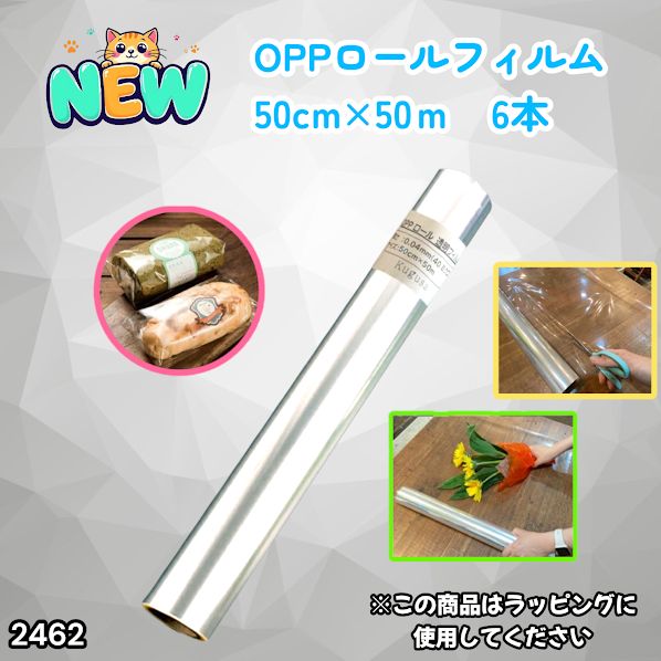 #2462 OPP ロール ラッピング フィルム サイズ 50cm×50m 数量 6本 厚さ 40ミクロン セロファン 透明 ラッピングペーパー ラッピングフィルム ロール クリア 包装 ※一部地域離島別途配送料有