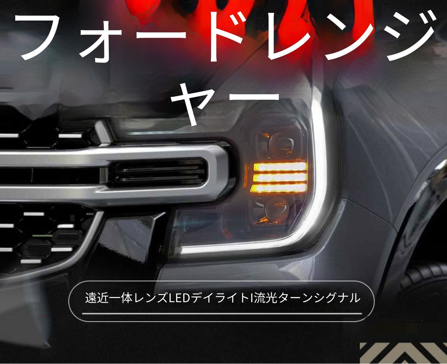 フォード レンジャー Ranger 2023年 ヘッドライトユニット LEDデイ 