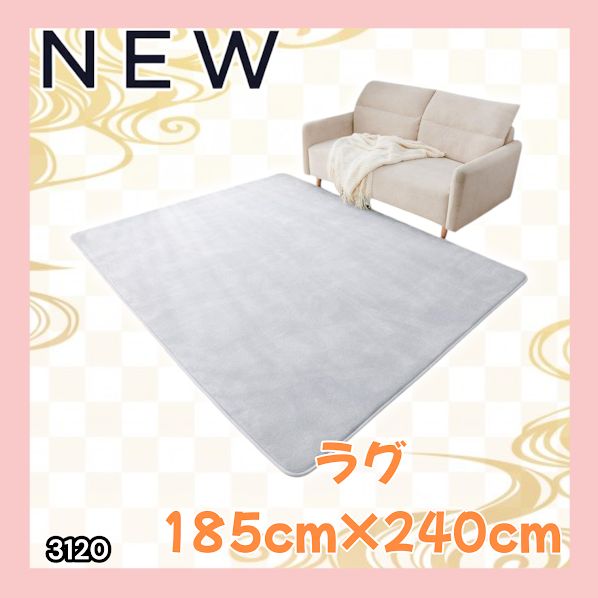 #3120 ラグ カーペット ライトグレー 185cm×240cm 約2.5畳 厚手 洗える フランネル 撥水 ラグマット 長方形 床暖房 防ダニ 滑り止め付 ※一部地域離島別途配送料有