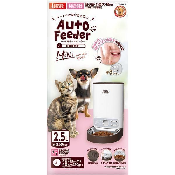 ペット用オートフィーダー ミニ (犬猫用品/食器)
