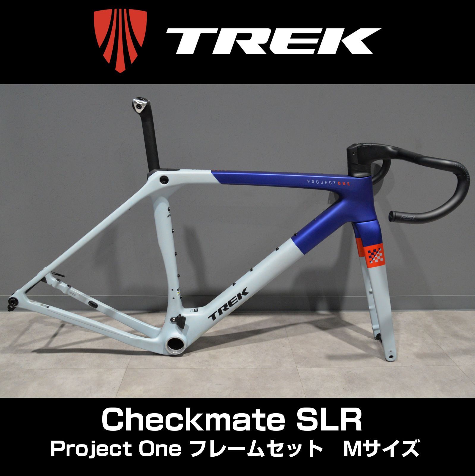 中古/美品】TREK Checkmate SLR Project One仕様 Mサイズ 別売RSL