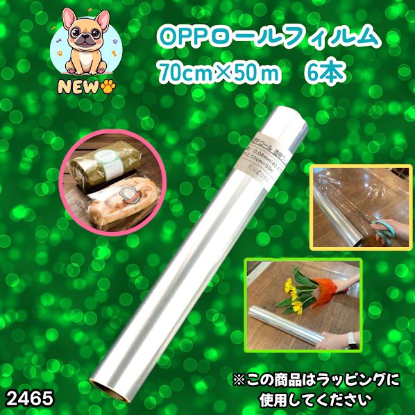 #2465 OPP ロール ラッピング フィルム サイズ 70cm×50m 数量 6本 厚さ 40ミクロン セロファン 透明 ラッピングペーパー ラッピングフィルム ロール クリア 包装 ※一部地域離島別途配送料有
