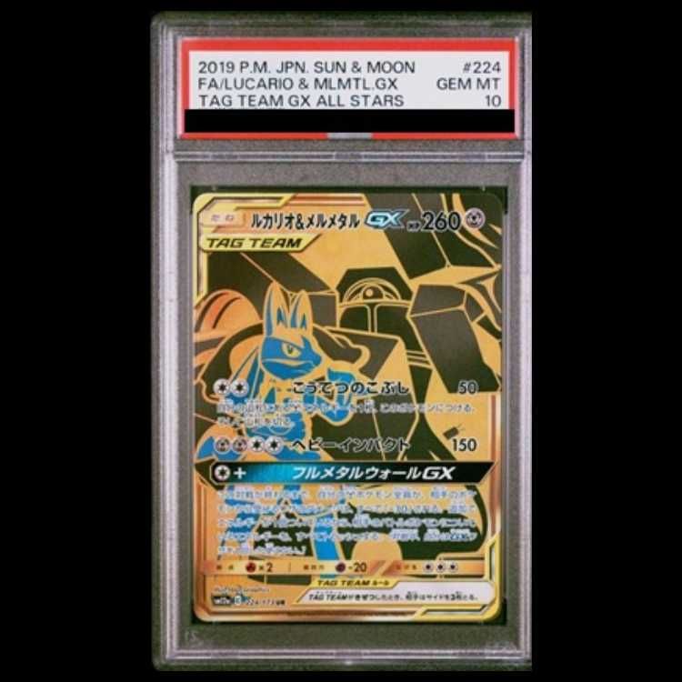 【PSA10】ルカリオ&メルメタルGX UR 224/173 1枚
