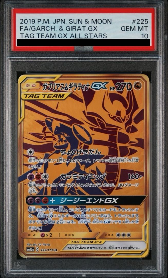 PSA10】ガブリアス&ギラティナGX UR 225/173 1枚 - メルカリ