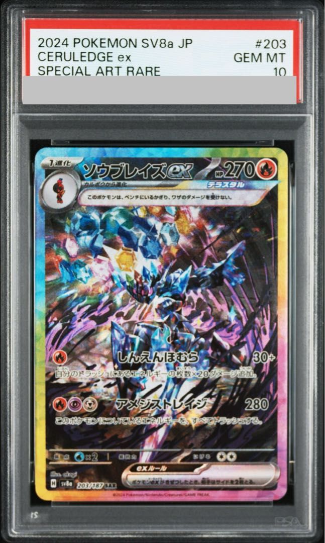 PSA10】ソウブレイズex SAR 203/187 1枚 - メルカリ