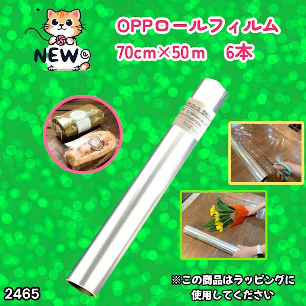 #2465 OPP ロール ラッピング フィルム サイズ 70cm×50m 数量 6本 厚さ 40ミクロン セロファン 透明 ラッピングペーパー ラッピングフィルム ロール クリア 包装 ※一部地域離島別途配送料有